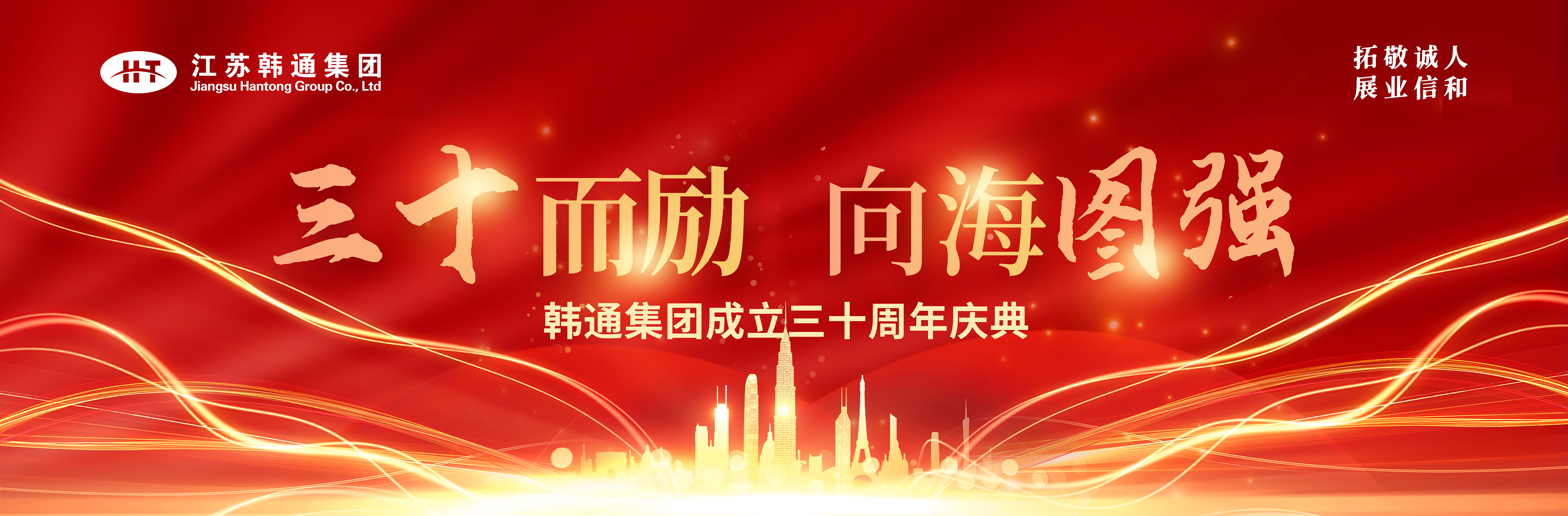 <strong>三十而勵 向海圖強 | 韓通集團三十周年慶典圓滿舉行！</strong>